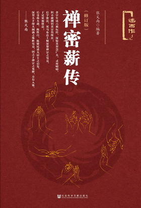 现货 禅密薪传（修订版） 社会科学文献出版社