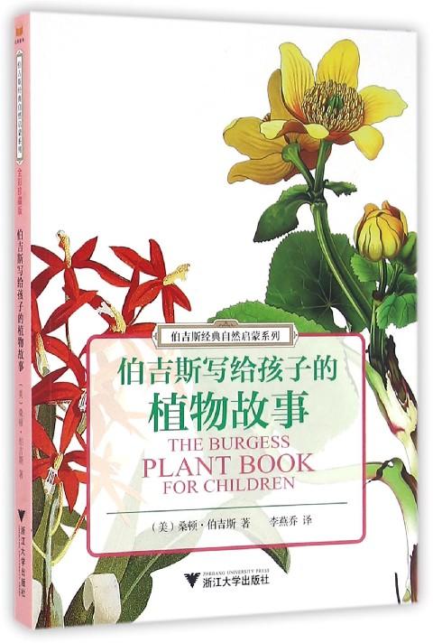 伯吉斯经典自然启蒙系列:伯吉斯写给孩子的植物故事/伯吉斯经典自然启蒙系列/桑顿·W·伯吉斯/译者:李燕乔/浙江大学出版社 商品图0