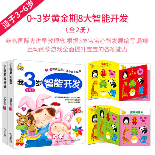 提升版我3岁能力培养+智能开发 商品图2