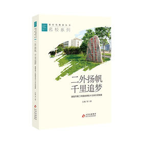 名校系列 新时代教育丛书 二外扬帆 千里追梦--洛阳市第二外国语学校十九年办学探索   白帆 等著  北京教育出版社  正版