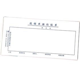 报销单据粘贴单 立信35开（210*105mm） 1本