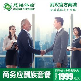 商务应酬族体检套餐