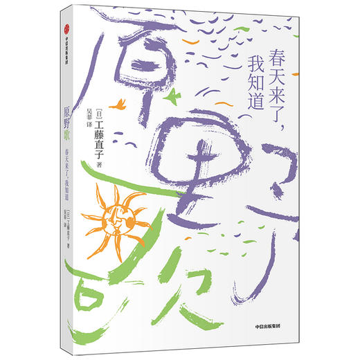 原野歌：春天来了，我知道+涟漪是我的笑脸+哇、哈、哈 商品图0