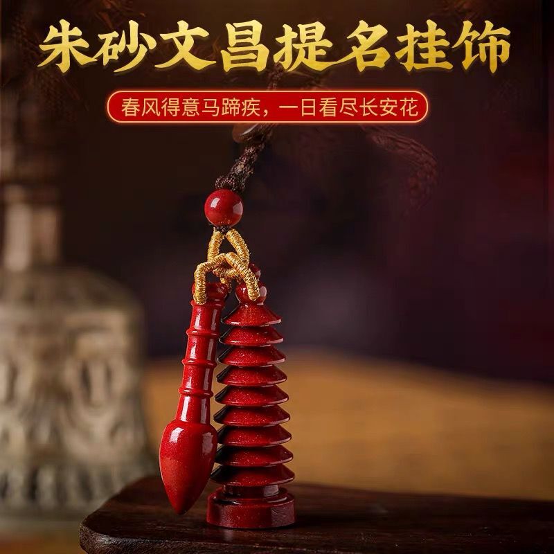 【文昌】灵机生活馆文昌塔朱砂挂饰文昌笔钥匙扣学生挂件