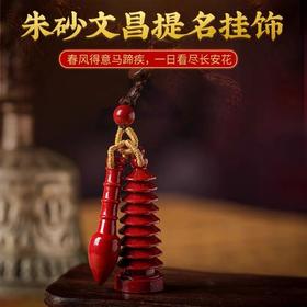 【文昌】灵机生活馆文昌塔朱砂挂饰文昌笔钥匙扣学生挂件