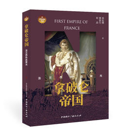 拿破仑帝国 法兰西热血荣光