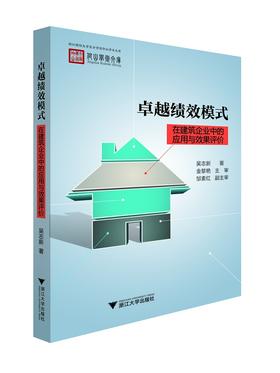 卓越绩效模式在建筑企业中的应用与效果评价/浙江财经大学东方学院仰山学术文库/吴志新/浙江大学出版社