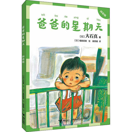 爸爸的星期天 拼音版 商品图0