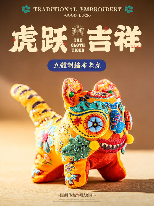 「端午驱“六毒”」虎跃吉祥布老虎刺绣材料包 商品图0
