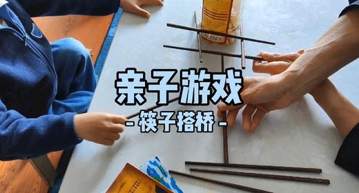 筷子搭桥 商品图0