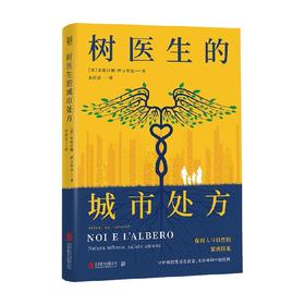 树医生的城市处方 瓦伦汀娜•伊万契克 著 科普