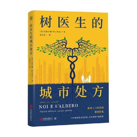 树医生的城市处方 瓦伦汀娜•伊万契克 著 科普 商品图0