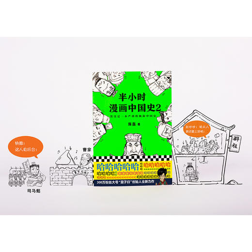 【钟书阁】半小时漫画中国史2 陈磊 二混子著《半小时漫画中国史》系列第2部，极简中国史 其实是一本严谨的中国史！ 商品图3