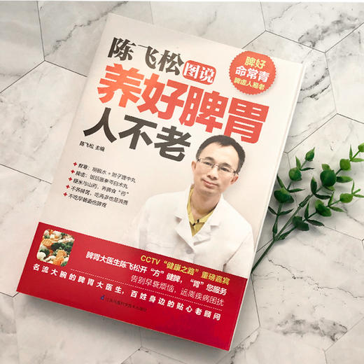 【心如健】刘铁军图说肝肾就要这样补+陈飞松图说养好脾胃人不老+武国忠图说不上火保健康养胃书籍脾胃虚弱虚寒调理中医养生书怎么吃养胃食谱 商品图3