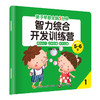 亲子早教-全脑5分钟智力综合开发训练营5-6岁8册 商品缩略图4