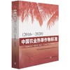中国农业热带作物标准:2016-2020【官方正版】 商品缩略图0