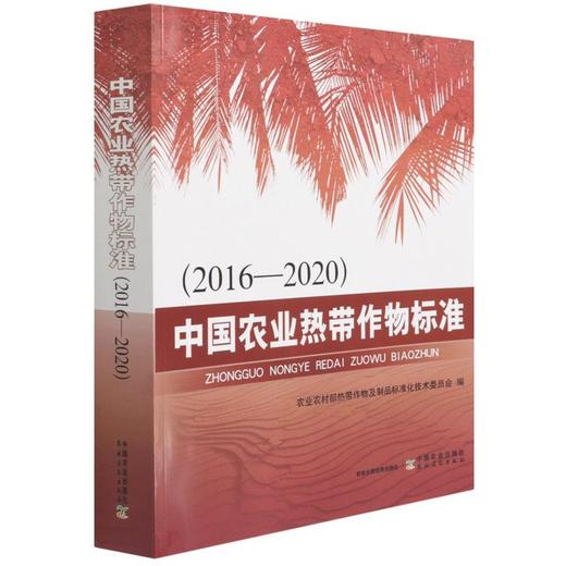 中国农业热带作物标准:2016-2020【官方正版】 商品图0