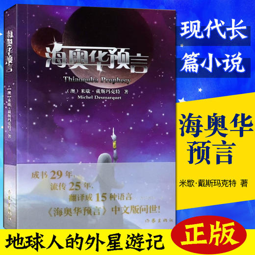 【正版】海奥华预言作家出版社地球人的外星游记米歇戴斯玛克特地球人的外星游记BY台湾米歇戴斯玛克特科幻外国小说畅销书籍 商品图0