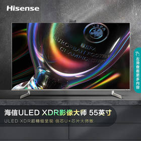 海信(Hisense)ULED  55U7G-PRO XDR电视 55英寸 信芯U+超画质芯片 大师版 WAVES大师音响