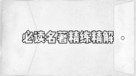 初中名著精练精解