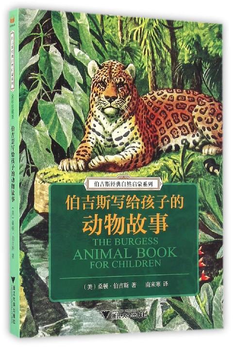 伯吉斯经典自然启蒙系列:伯吉斯写给孩子的动物故事/伯吉斯经典自然启蒙系列/(美)桑顿·伯吉斯/译者:南来寒/浙江大学出版社 商品图0