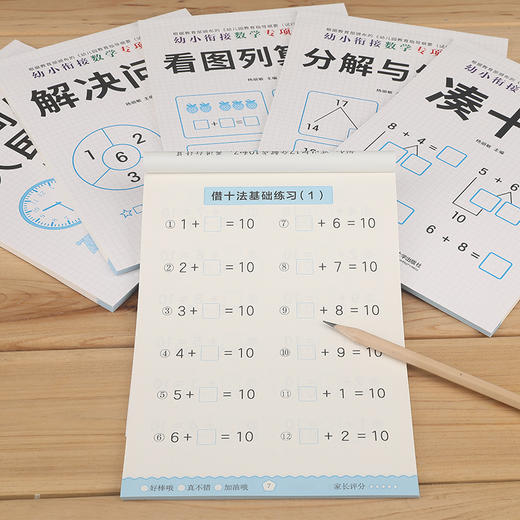 【优惠套装】幼小衔接数学专项练习6册 借十法凑十法数学综合练习题训练教材10以内数的分解与组成看图列算式幼儿园一年级思维训练 商品图3