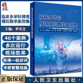 临床多学科情境模拟教学案例集 罗乐宣 临床医务工作者案例 内外妇产儿科麻醉学口腔护理等案例 人民卫生出版社9787117328890