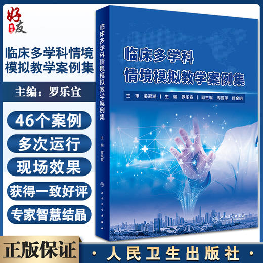 临床多学科情境模拟教学案例集 罗乐宣 临床医务工作者案例 内外妇产儿科麻醉学口腔护理等案例 人民卫生出版社9787117328890 商品图0