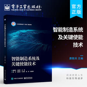 官方正版 智能制造系统及关键使能技术 智能制造系统的理念关键使能技术应用案例 智能制造系统的演变过程 智能制造书籍 唐敦兵