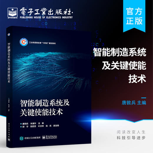 官方正版 智能制造系统及关键使能技术 智能制造系统的理念关键使能技术应用案例 智能制造系统的演变过程 智能制造书籍 唐敦兵 商品图0