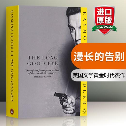 漫长的告别 英文原版 The Long Good-Bye 爱伦坡奖 村上春树力荐 雷蒙德钱德勒 英文版侦探小说书 现货正版进英语书籍 商品图0