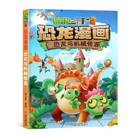 植物大战僵尸2恐龙漫画恐龙与机械怪客