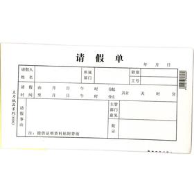 请假单  主力48开（175*95mm）1本