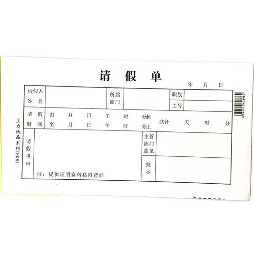 请假单  主力48开（175*95mm）1本 商品图0