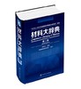 材料大辞典（第二版） 商品缩略图0