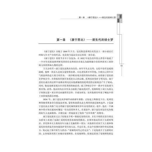 进退之间——本杰明·狄思累利的“青年英格兰”三部曲研究/外国文学研究丛书/管南异/浙江大学出版社 商品图1