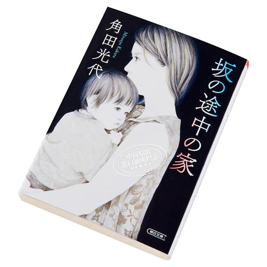 【中商原版】坡道途中的家 坡道上的家 日本悬疑小说 日文原版 坂の途中の家 朝日文庫 角田光代 商品图2