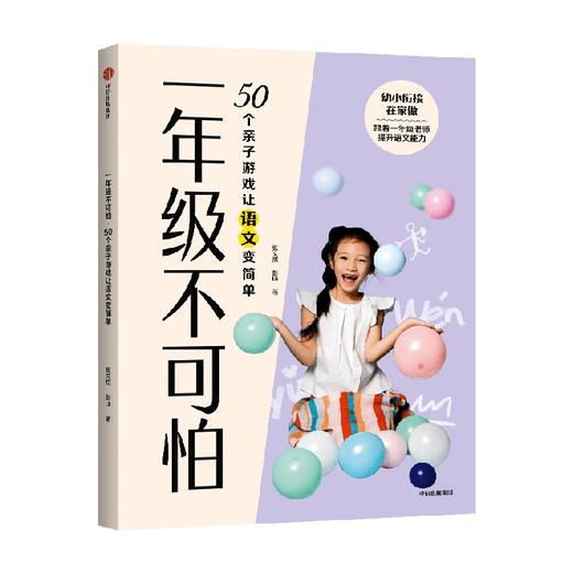 一年级不可怕 50个亲子游戏让语文变简单 张文质等著 幼小衔接 游戏有系统有层次轻松有趣 规则一看就懂互动强 中信出版 商品图1