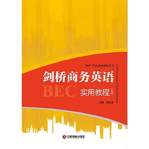 剑桥商务英语实用教程（中级） 商品图1