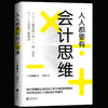 【正版】人人都要有会计思维 日本资深会计师优衣库经营稽核人搭配神奇手账畅销经管书籍财务销售技巧创业书财务管理企业管理书 商品缩略图0