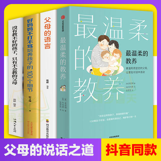 【优惠套装】全4册 最温柔的教养育男女孩父母的语言不打不骂好妈妈胜过好老师如何说孩子才会听没有教不好的孩子家庭教育孩子育儿书籍畅销书 商品图2