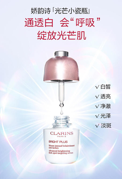 ￼￼CLARINS娇韵诗-光芒小瓷瓶透亮精华液30ml-改善暗沉提亮肤色-会员6折 商品图2