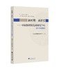 新时期 新阶层——中国新时期发展研究中心2017年度报告/中国新时期发展研究中心/浙江大学出版社 商品缩略图0