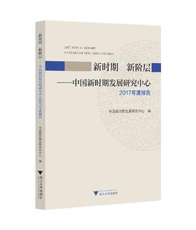 新时期 新阶层——中国新时期发展研究中心2017年度报告/中国新时期发展研究中心/浙江大学出版社