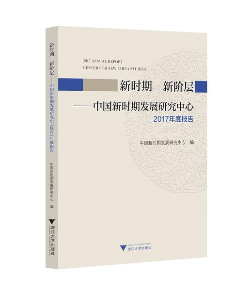 新时期 新阶层——中国新时期发展研究中心2017年度报告/中国新时期发展研究中心/浙江大学出版社 商品图0