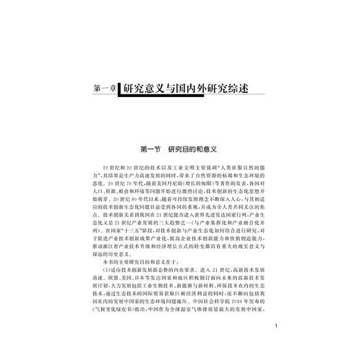 浙江省产业技术创新生态系统研究/孙琪/浙江大学出版社 商品图5