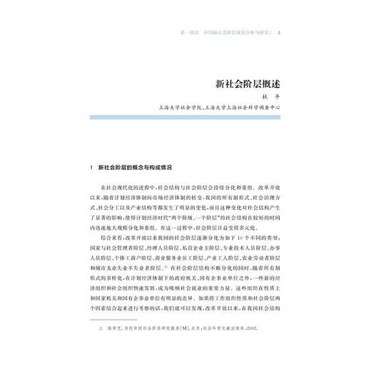 新时期 新阶层——中国新时期发展研究中心2017年度报告/中国新时期发展研究中心/浙江大学出版社 商品图2