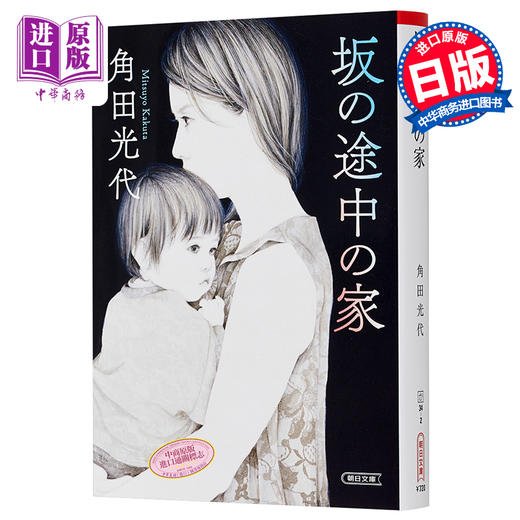 【中商原版】坡道途中的家 坡道上的家 日本悬疑小说 日文原版 坂の途中の家 朝日文庫 角田光代 商品图0