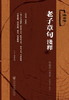 现货 老子章句浅释 社会科学文献出版社 商品缩略图0
