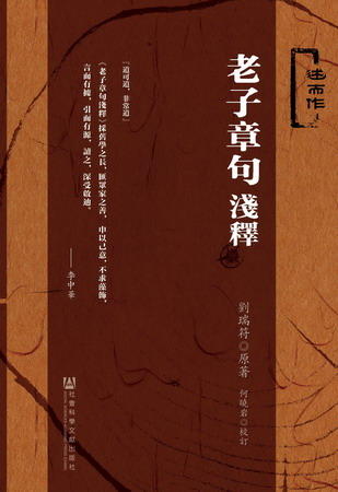 现货 老子章句浅释 社会科学文献出版社 商品图0